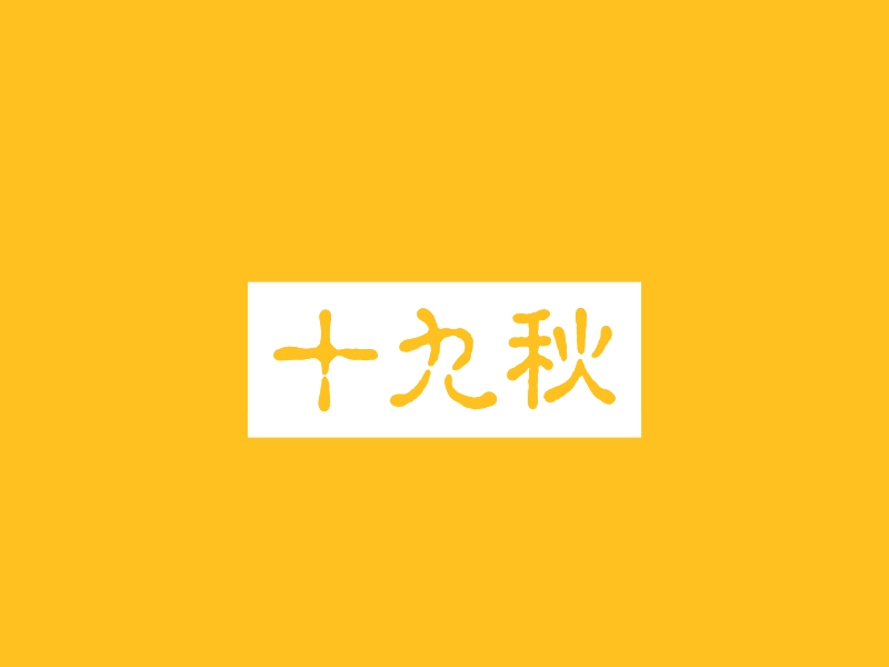 十九秋logo设计 - 标小智