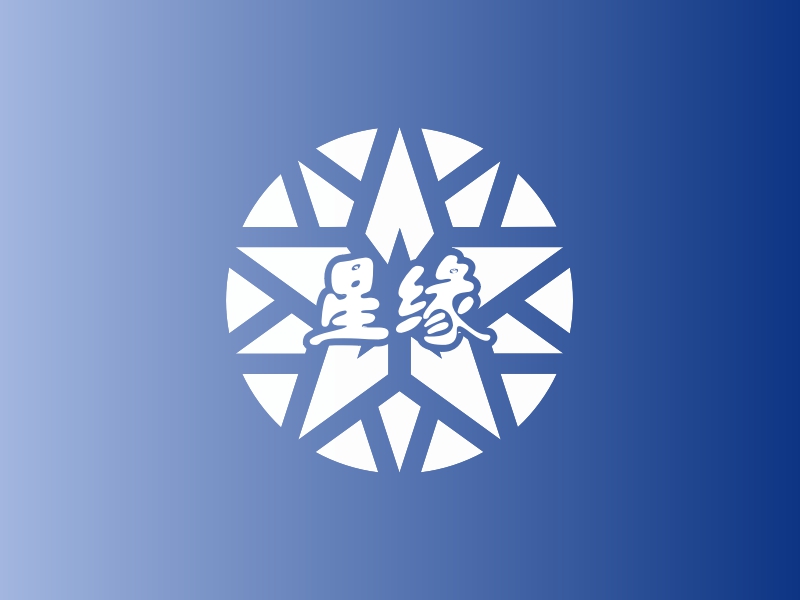 星缘 logo | 一键设计 logo - 标小智