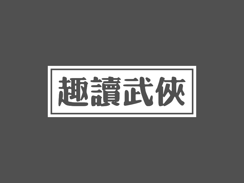 武侠logo设计素材，武侠logo图片png创意模板在线制作 - 标小智