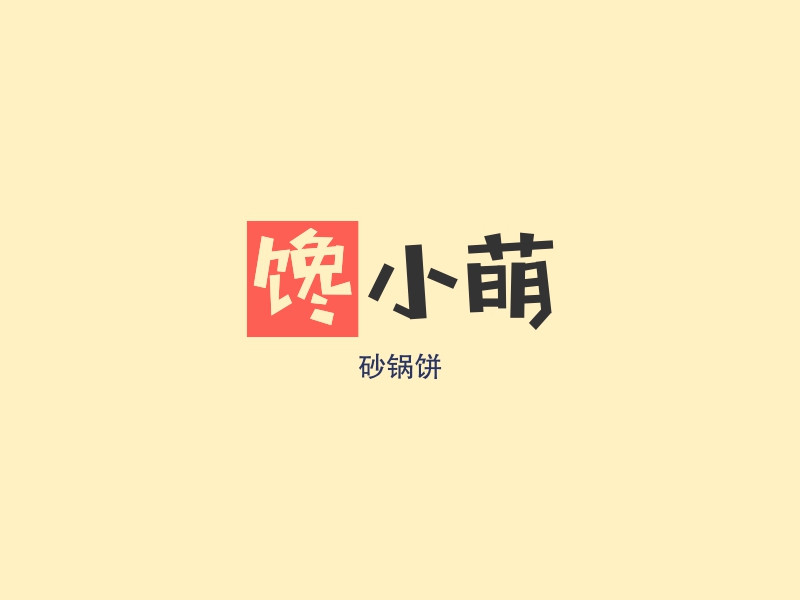 馋小萌 Logo Maker - Design 馋小萌 logos online