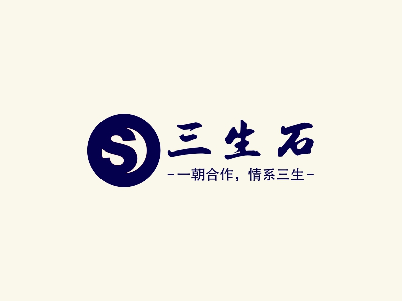 三生石 logo | 一键设计 logo - 标小智