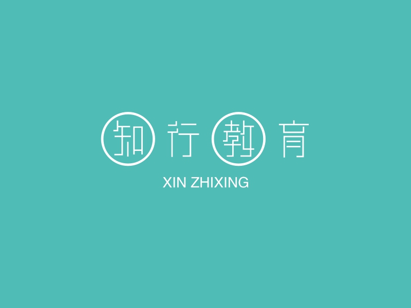 知行教育logo设计 - 标小智