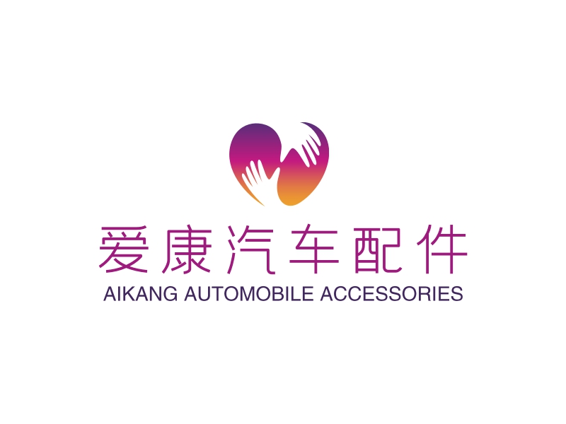 爱康汽车配件 logo | 一键设计 logo - 标小智