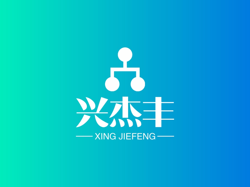 兴杰丰logo设计 - 标小智
