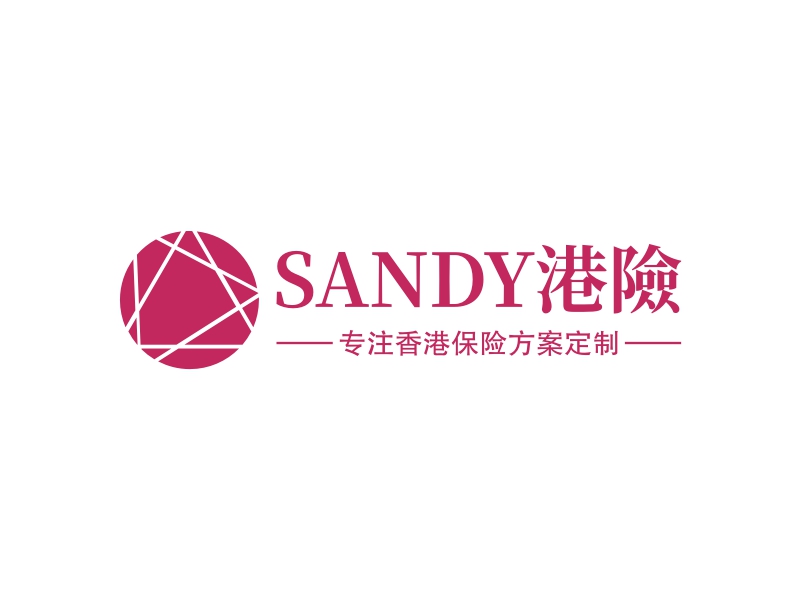 SANDY港險 - 专注香港保险方案定制