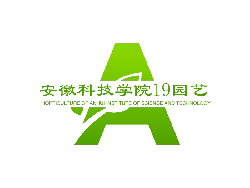 安徽科技学院19园艺 Logo Maker - Design 安徽科技学院19园艺 logos online