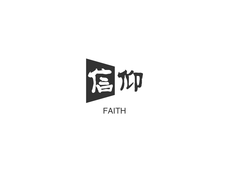 信仰 logo | 一键设计 logo - 标小智
