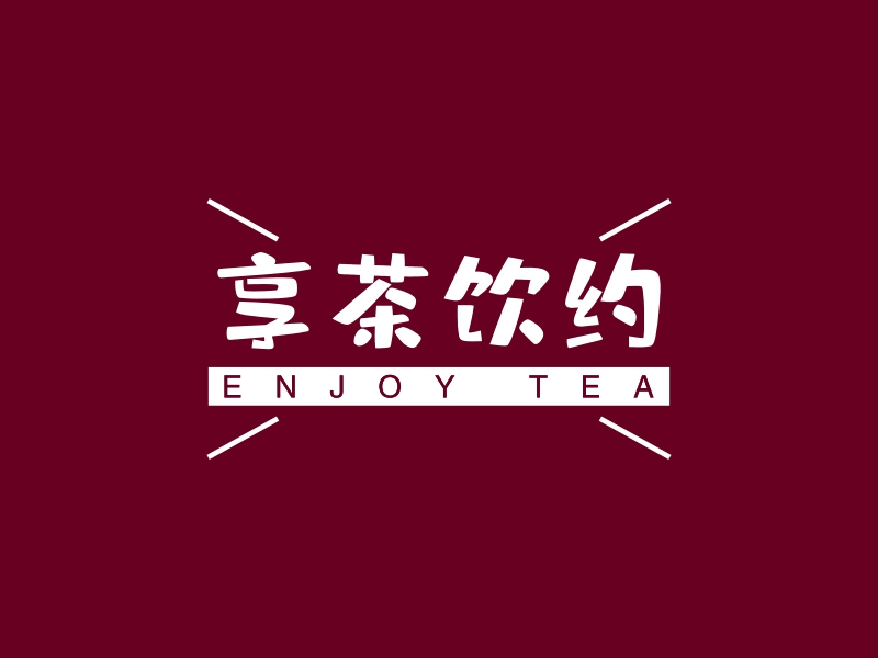 享茶饮约 - ENJOY TEA