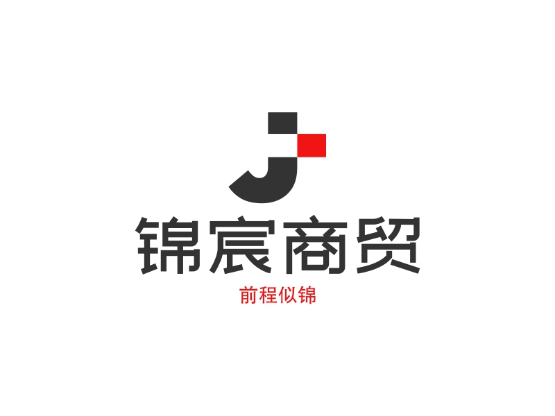 锦宸商贸 logo | 一键设计商务咨询 logo - 标小智