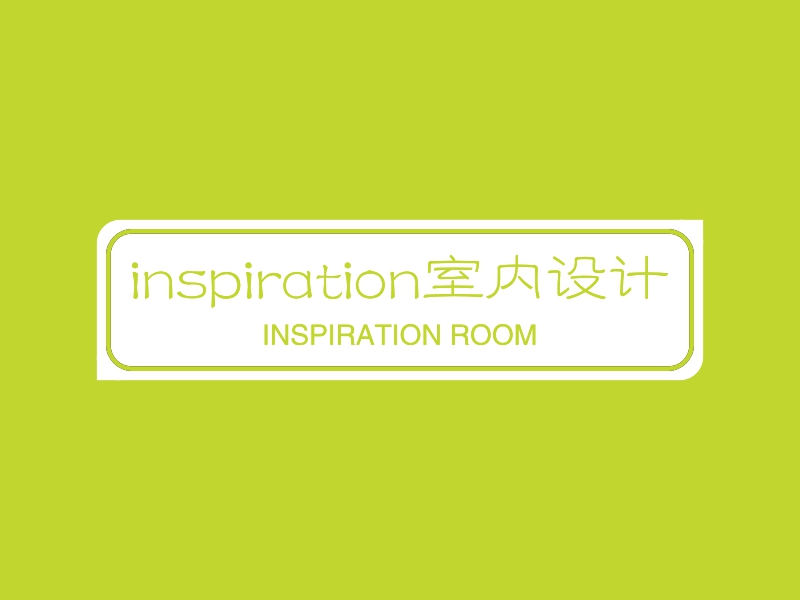 inspiration室内设计 logo | 一键设计 logo - 标小智