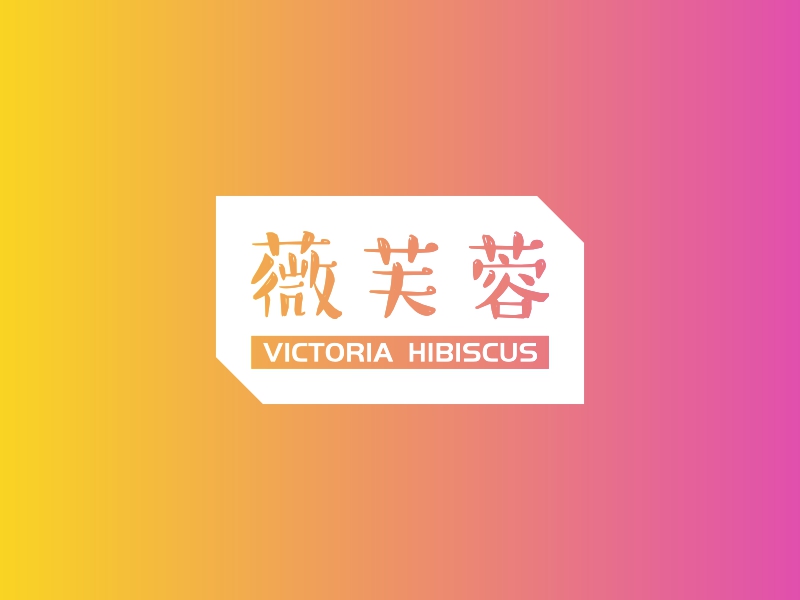 薇芙蓉 - VICTORIA HIBISCUS