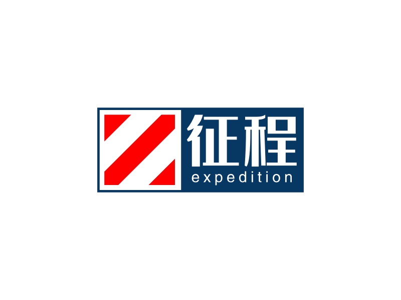 征程 - expedition