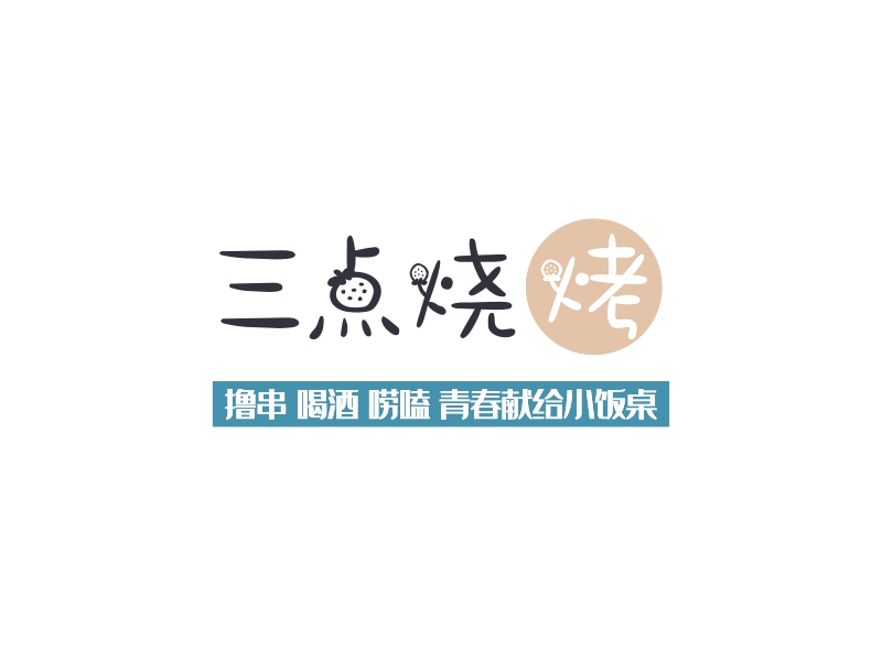 三点烧烤 logo | 一键设计 logo - 标小智