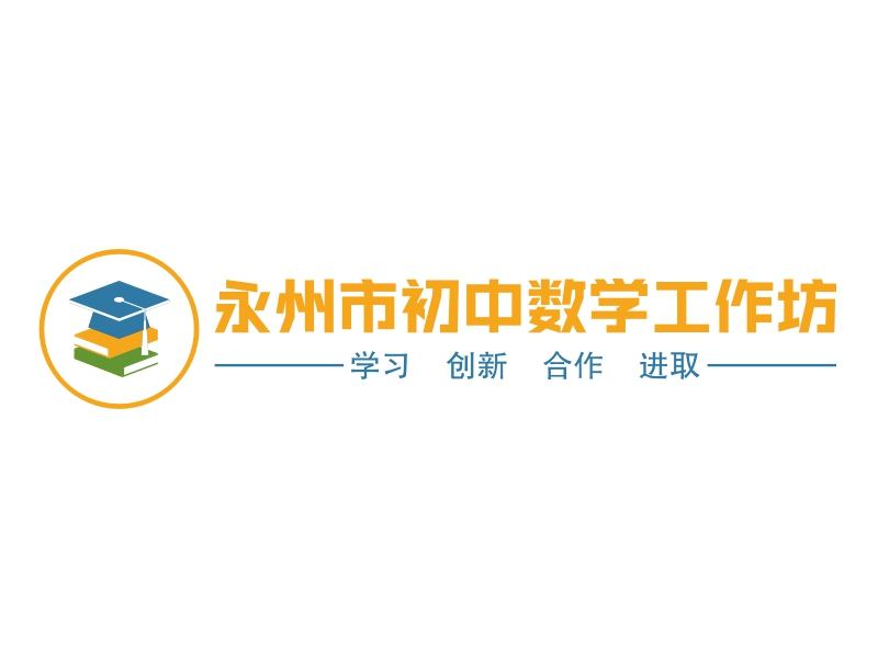 永州市初中数学工作坊 Logo Maker - Design 永州市初中数学工作坊 logos online