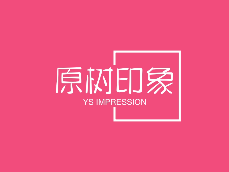 原树印象 - YS IMPRESSION