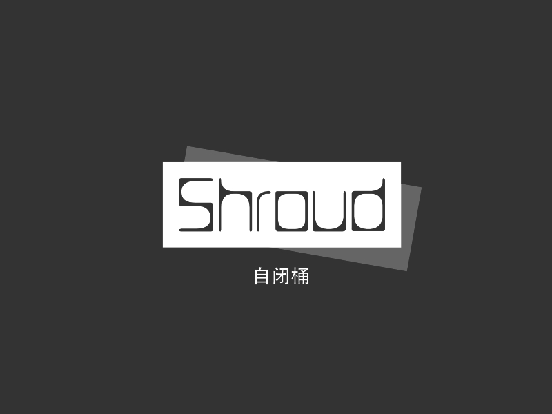 Shroud - 自闭桶