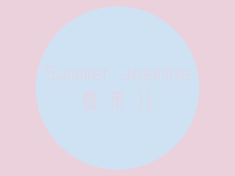 Summer Jasmine - 夏茉儿
