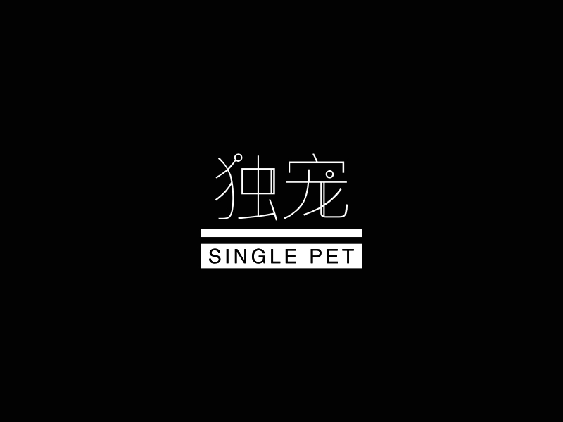 独宠 - SINGLE PET