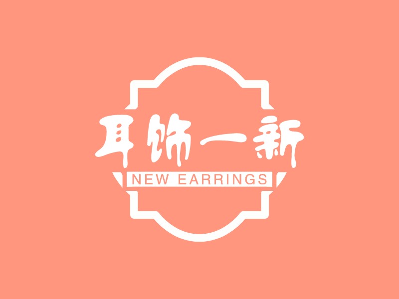 耳饰一新 - NEW EARRINGS