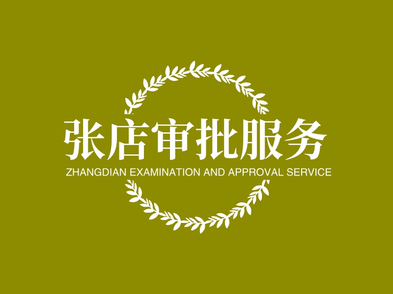 审批logo设计素材,审批logo图片png创意模板在线制作 - 标小智
