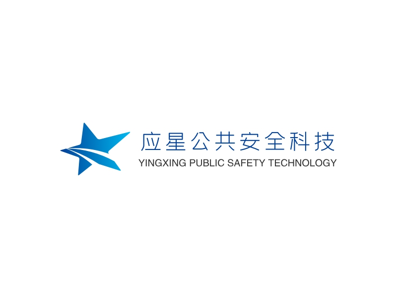 应星公共安全科技 logo | 一键设计 logo - 标小智