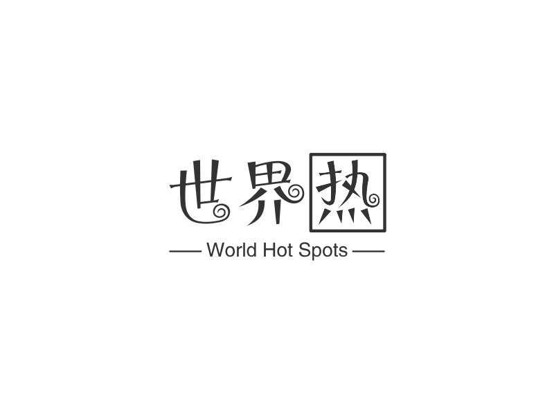 世界热 - World Hot Spots