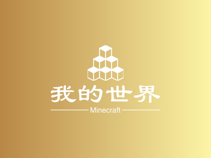 我的世界 logo | 一键设计 logo - 标小智