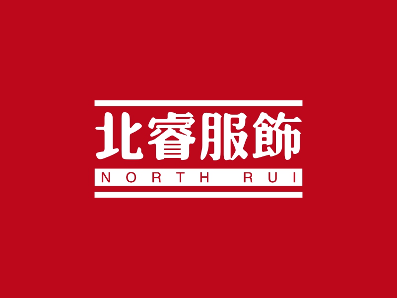 北睿服饰 - NORTH RUI