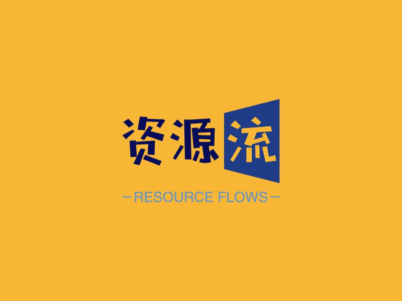 资源流 logo | 一键设计 logo - 标小智