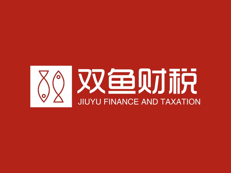 双鱼财税 - JIUYU FINANCE AND TAXATION