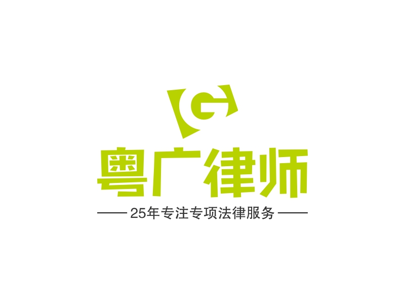 粤广律师 logo | 一键设计 logo - 标小智