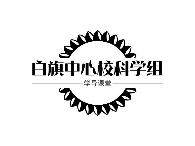 白旗中心校科学组 logo | 一键设计 logo - 标小智