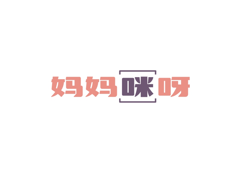妈妈咪呀 Logo Maker - Design 妈妈咪呀 logos online