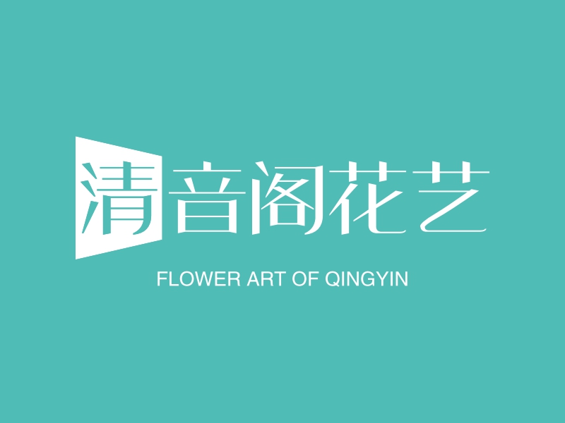 清音阁花艺 - FLOWER ART OF QINGYIN