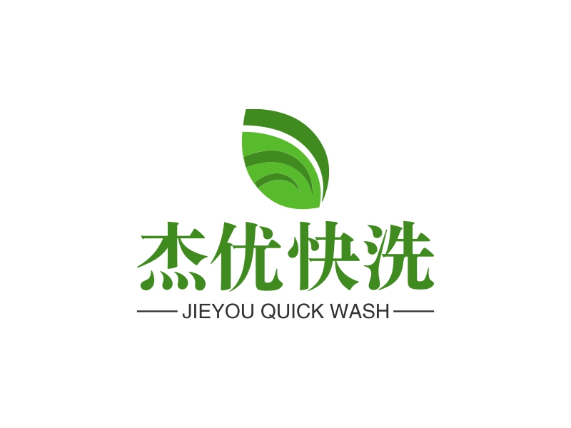 杰优快洗 logo | 一键设计 logo - 标小智