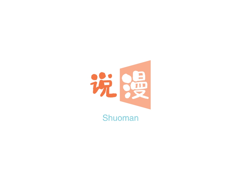 说漫 logo | 一键设计 logo - 标小智