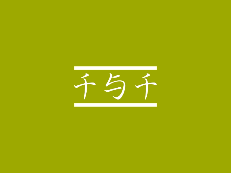 千与千寻 logo | 一键设计 logo - 标小智