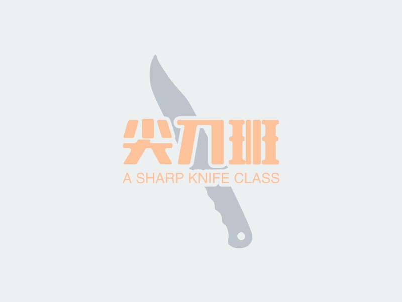 尖刀班 logo | 一键设计 logo - 标小智