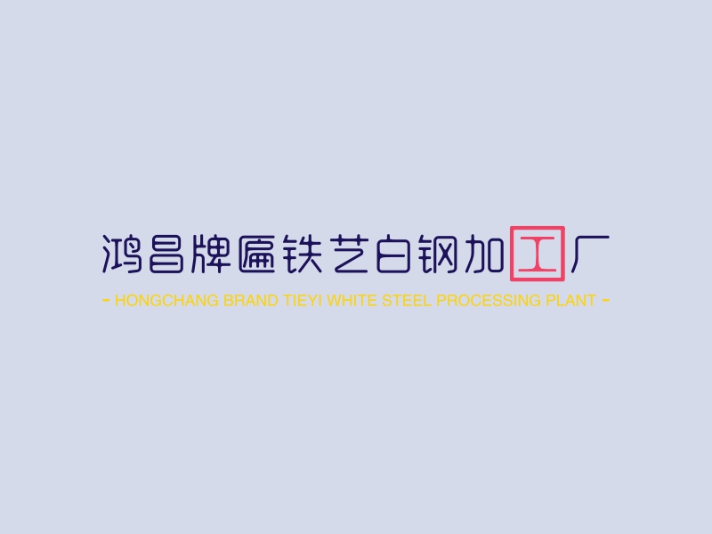 鸿昌牌匾铁艺白钢加工厂logo设计