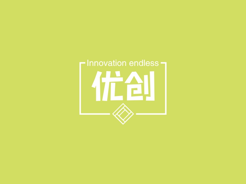 优创 logo | 一键设计 logo - 标小智