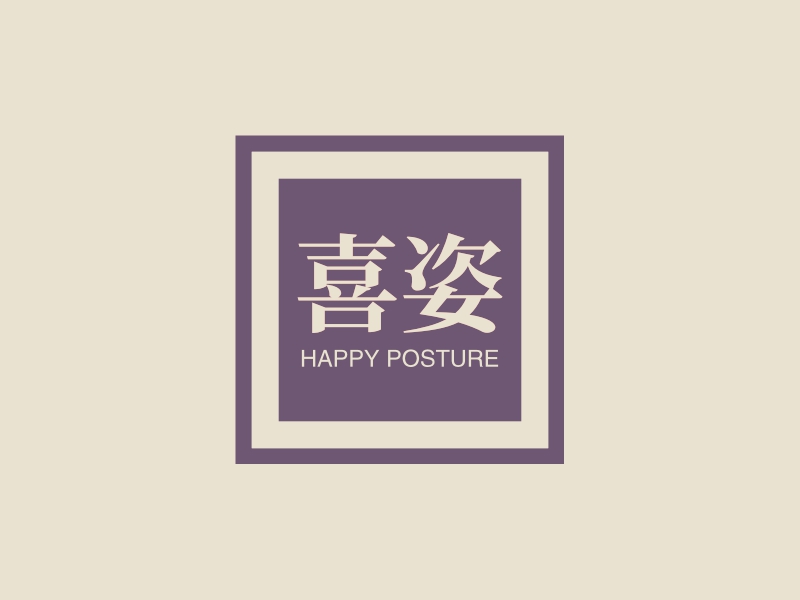 喜姿 - HAPPY POSTURE