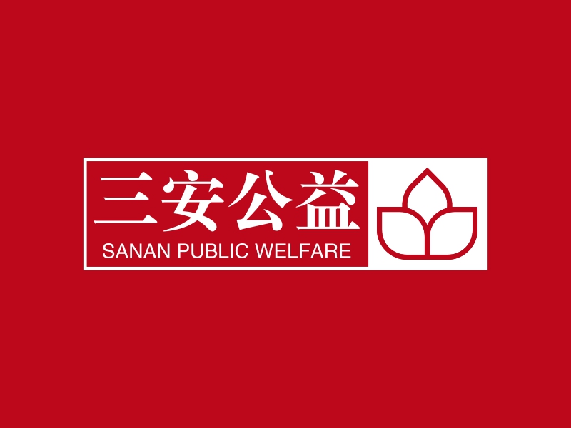 三安公益 logo | 一键设计公益非盈利 logo - 标小智