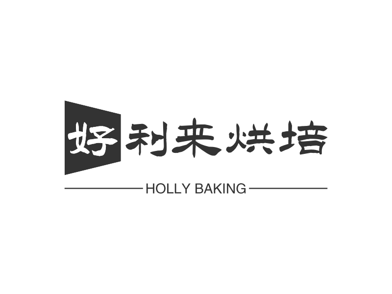 好利来烘培 Logo Maker - Design 好利来烘培 logos online