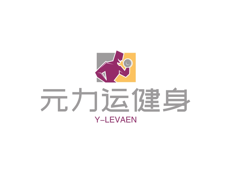 元力运健身 Logo Maker - Design 元力运健身 logos online
