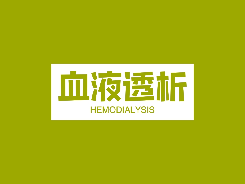 血液透析 logo | 一键设计 logo - 标小智