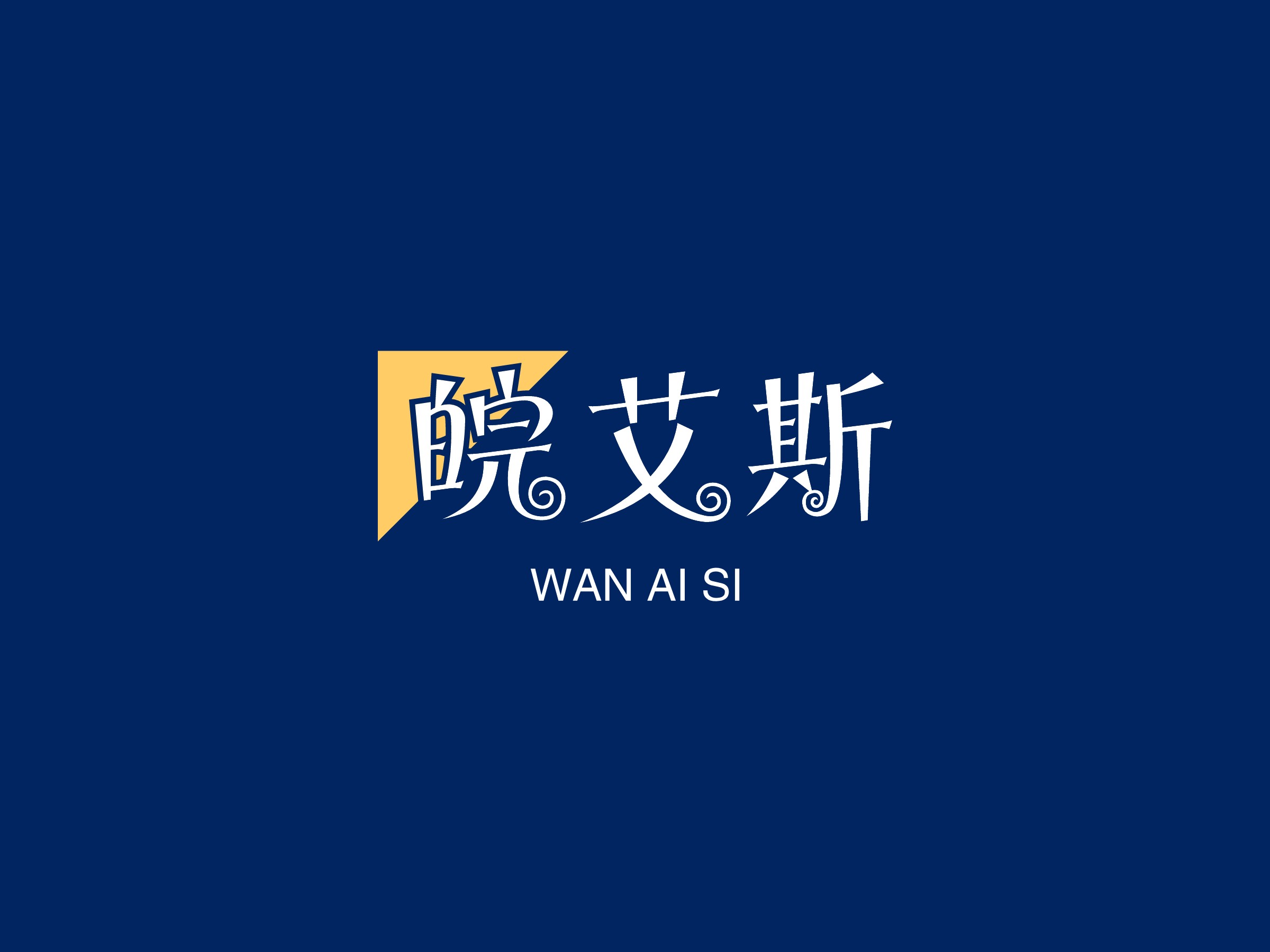 皖艾斯 logo | 一键设计 logo - 标小智