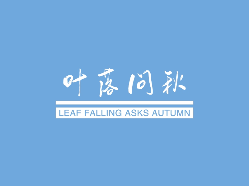 叶落问秋 logo | 一键设计 logo - 标小智