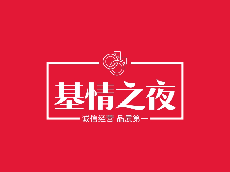 基情之夜 logo | 一键设计 logo - 标小智