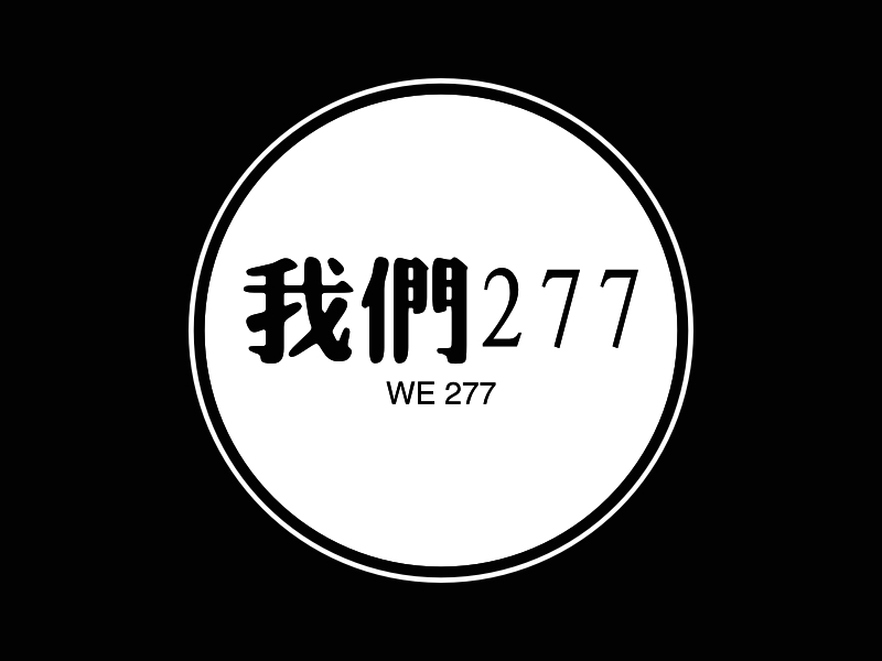 我们277 logo | 一键设计 logo - 标小智