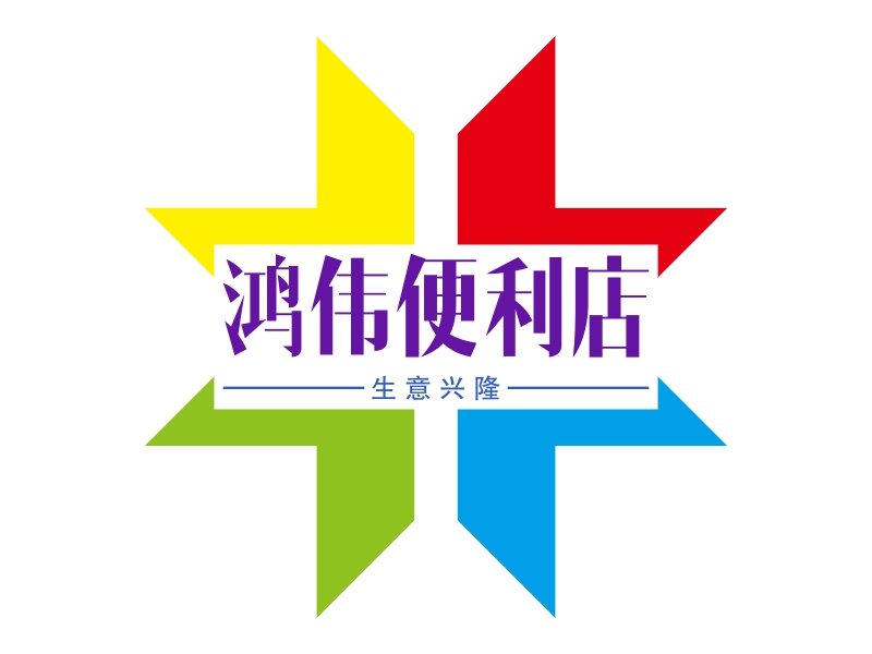 鸿伟便利店 Logo Maker - Design 鸿伟便利店 logos online